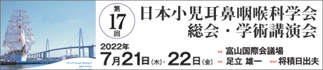第17回日本小児耳鼻咽喉科学会総会・学術講演会