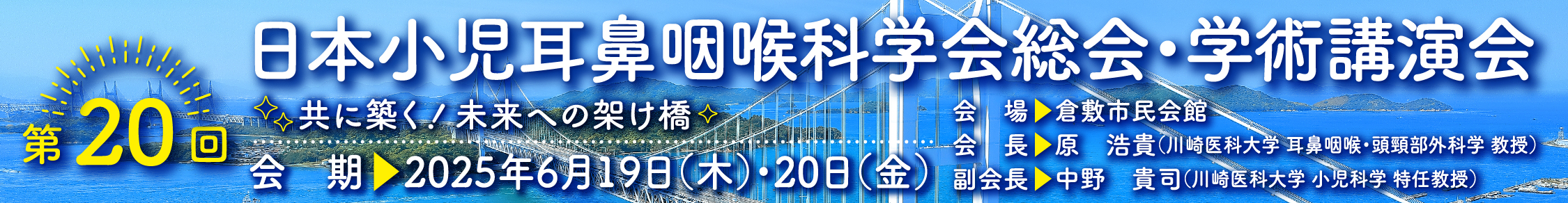 第20回日本小児耳鼻咽喉科学会総会・学術講演会