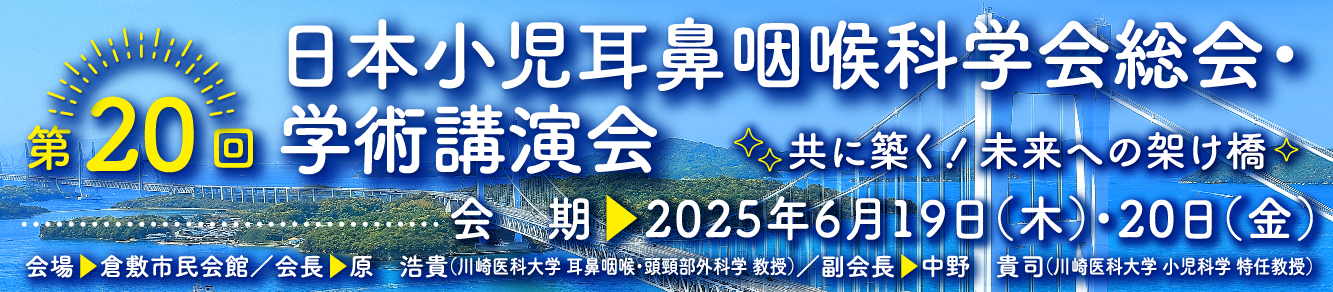 第20回日本小児耳鼻咽喉科学会総会・学術講演会