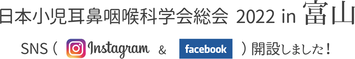 日本小児耳鼻咽喉科学会総会2022 in 富山。SNS（Instagram、Facebook）開設しました！