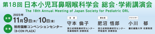 第18回日本小児耳鼻咽喉科学会総会・学術講演会